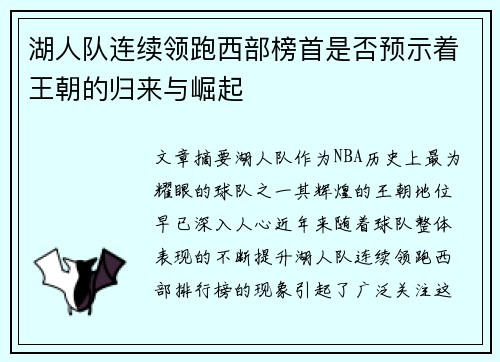 湖人队连续领跑西部榜首是否预示着王朝的归来与崛起