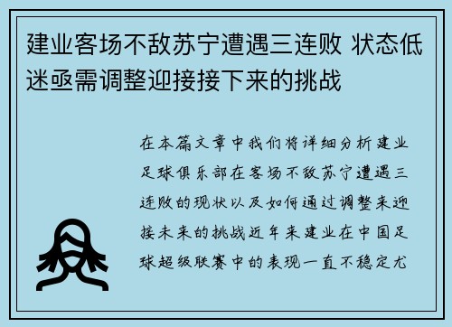 建业客场不敌苏宁遭遇三连败 状态低迷亟需调整迎接接下来的挑战