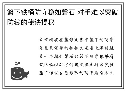 篮下铁桶防守稳如磐石 对手难以突破防线的秘诀揭秘