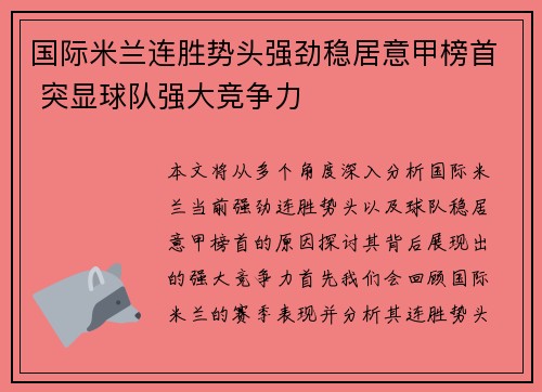 国际米兰连胜势头强劲稳居意甲榜首 突显球队强大竞争力