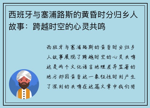 西班牙与塞浦路斯的黄昏时分归乡人故事：跨越时空的心灵共鸣