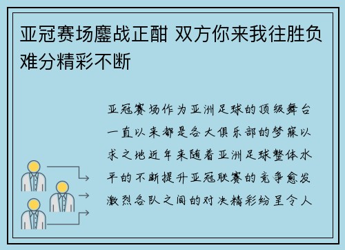 亚冠赛场鏖战正酣 双方你来我往胜负难分精彩不断