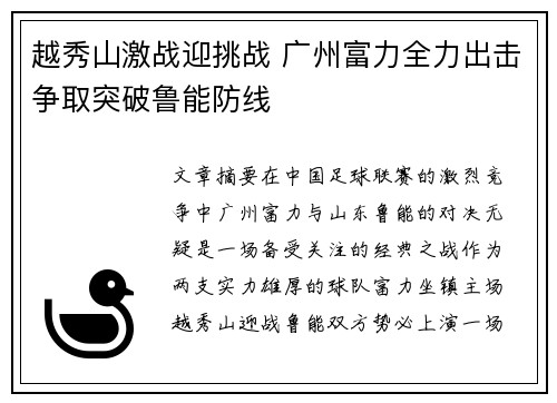 越秀山激战迎挑战 广州富力全力出击争取突破鲁能防线