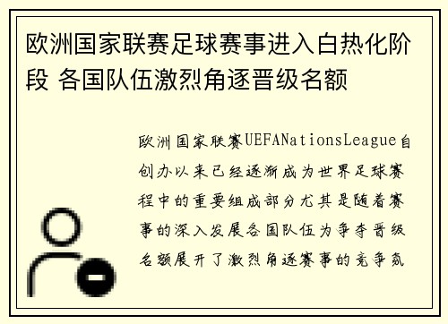 欧洲国家联赛足球赛事进入白热化阶段 各国队伍激烈角逐晋级名额