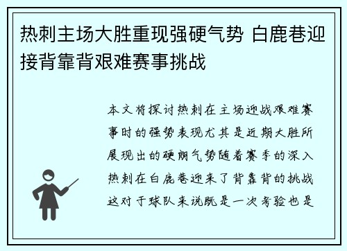 热刺主场大胜重现强硬气势 白鹿巷迎接背靠背艰难赛事挑战