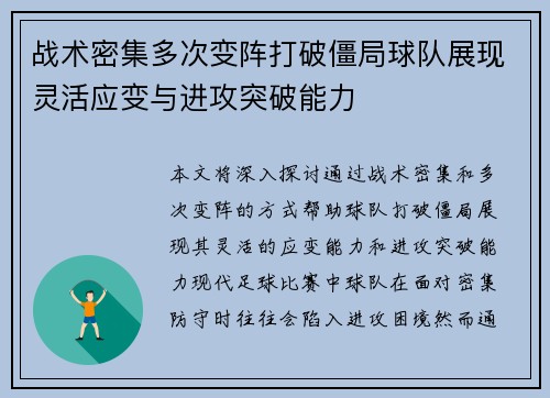 战术密集多次变阵打破僵局球队展现灵活应变与进攻突破能力