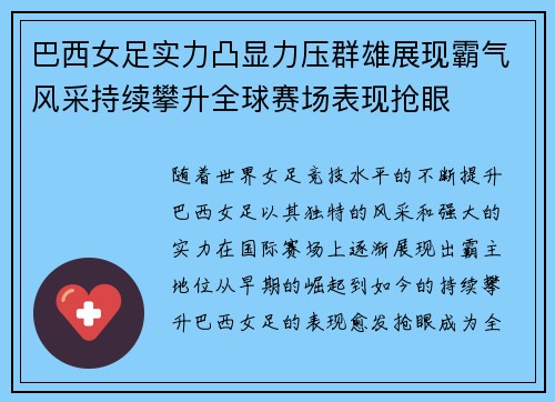 巴西女足实力凸显力压群雄展现霸气风采持续攀升全球赛场表现抢眼