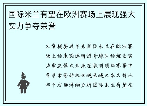 国际米兰有望在欧洲赛场上展现强大实力争夺荣誉