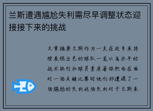 兰斯遭遇尴尬失利需尽早调整状态迎接接下来的挑战