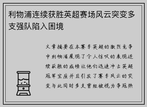 利物浦连续获胜英超赛场风云突变多支强队陷入困境