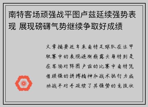 南特客场顽强战平图卢兹延续强势表现 展现磅礴气势继续争取好成绩