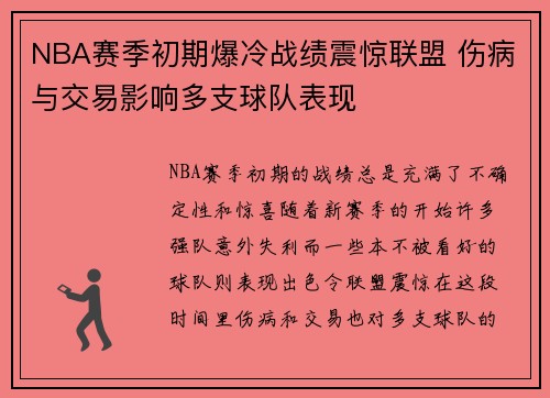 NBA赛季初期爆冷战绩震惊联盟 伤病与交易影响多支球队表现