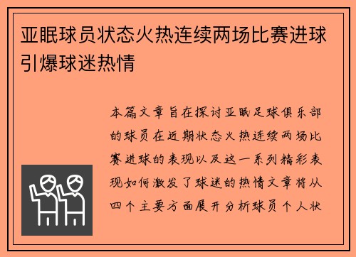 亚眠球员状态火热连续两场比赛进球引爆球迷热情