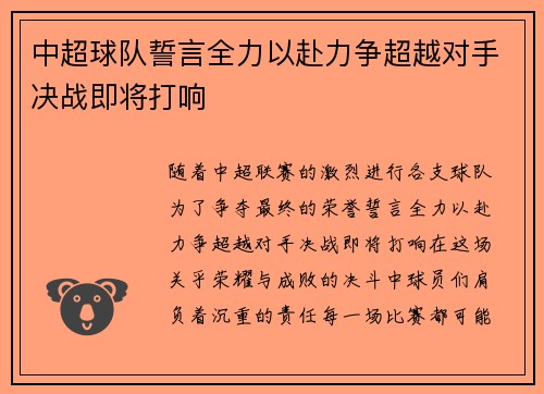 中超球队誓言全力以赴力争超越对手决战即将打响