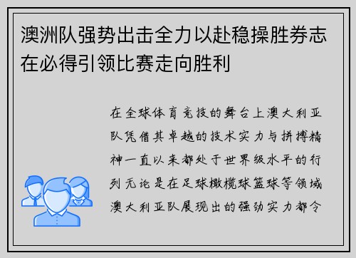 澳洲队强势出击全力以赴稳操胜券志在必得引领比赛走向胜利