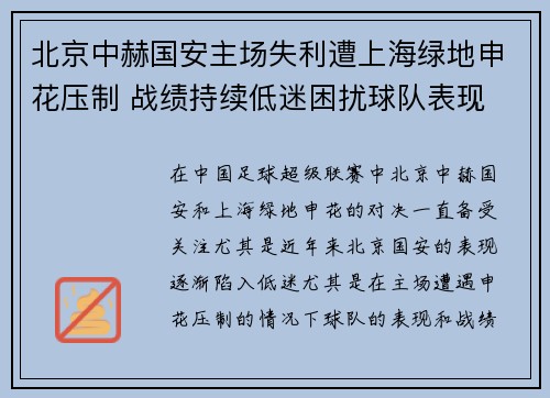 北京中赫国安主场失利遭上海绿地申花压制 战绩持续低迷困扰球队表现