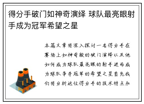 得分手破门如神奇演绎 球队最亮眼射手成为冠军希望之星