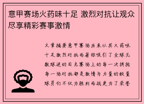 意甲赛场火药味十足 激烈对抗让观众尽享精彩赛事激情