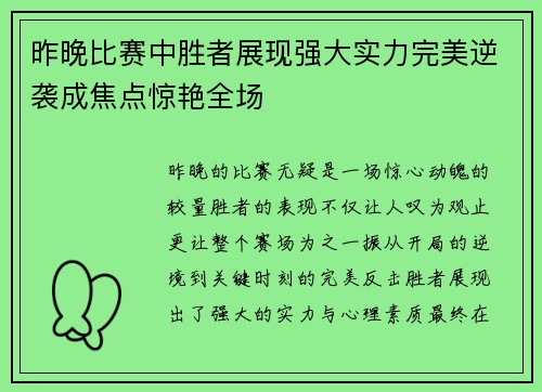 昨晚比赛中胜者展现强大实力完美逆袭成焦点惊艳全场