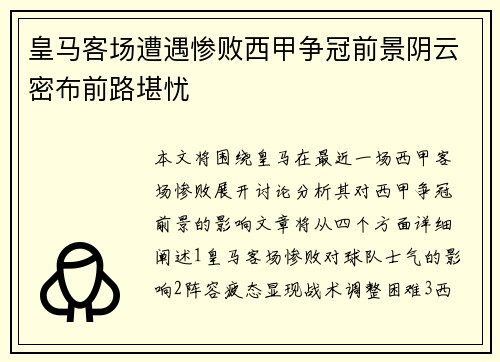 皇马客场遭遇惨败西甲争冠前景阴云密布前路堪忧