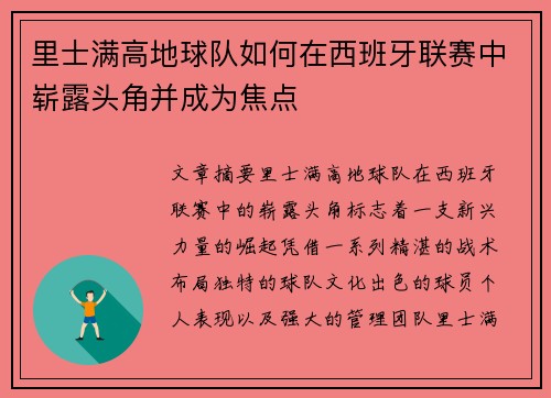 里士满高地球队如何在西班牙联赛中崭露头角并成为焦点