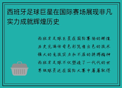 西班牙足球巨星在国际赛场展现非凡实力成就辉煌历史