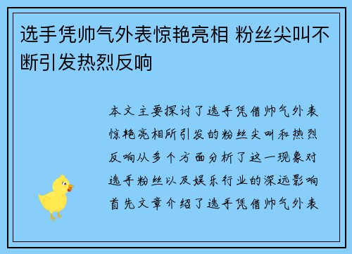 选手凭帅气外表惊艳亮相 粉丝尖叫不断引发热烈反响