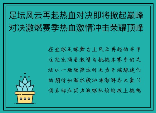 足坛风云再起热血对决即将掀起巅峰对决激燃赛季热血激情冲击荣耀顶峰