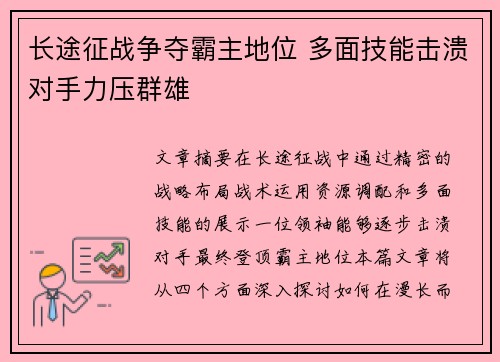 长途征战争夺霸主地位 多面技能击溃对手力压群雄