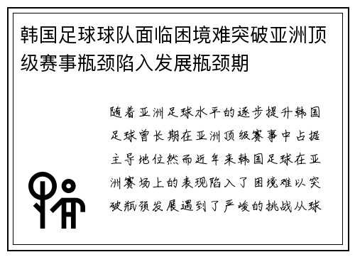 韩国足球球队面临困境难突破亚洲顶级赛事瓶颈陷入发展瓶颈期