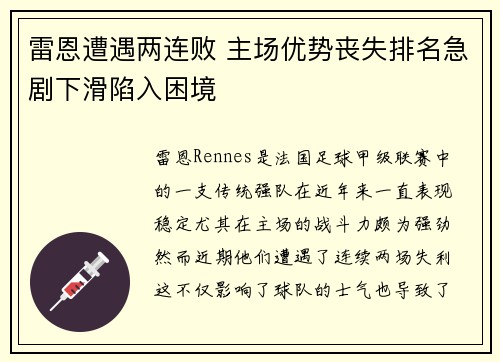 雷恩遭遇两连败 主场优势丧失排名急剧下滑陷入困境