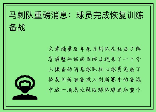 马刺队重磅消息：球员完成恢复训练备战