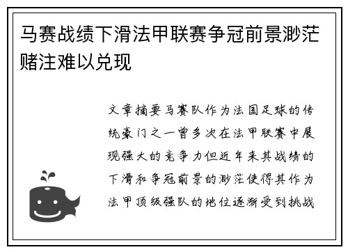 马赛战绩下滑法甲联赛争冠前景渺茫赌注难以兑现