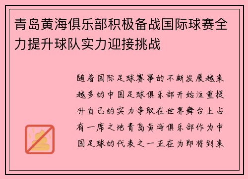 青岛黄海俱乐部积极备战国际球赛全力提升球队实力迎接挑战