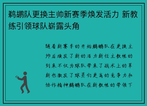 鹈鹕队更换主帅新赛季焕发活力 新教练引领球队崭露头角