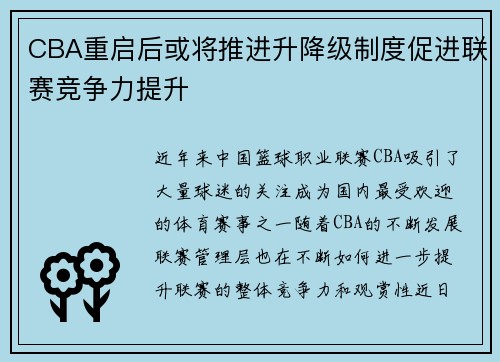 CBA重启后或将推进升降级制度促进联赛竞争力提升