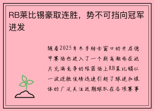 RB莱比锡豪取连胜，势不可挡向冠军进发