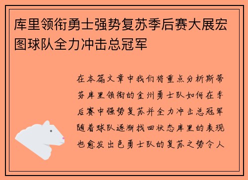 库里领衔勇士强势复苏季后赛大展宏图球队全力冲击总冠军