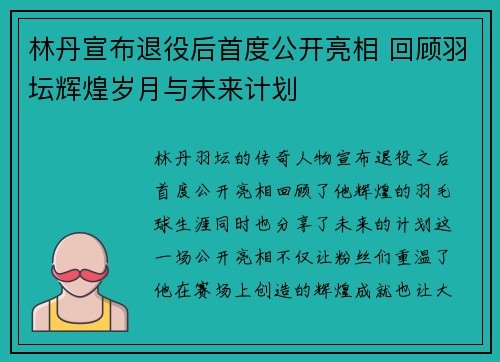 林丹宣布退役后首度公开亮相 回顾羽坛辉煌岁月与未来计划