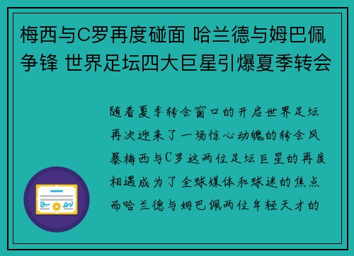 梅西与C罗再度碰面 哈兰德与姆巴佩争锋 世界足坛四大巨星引爆夏季转会风暴