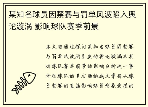 某知名球员因禁赛与罚单风波陷入舆论漩涡 影响球队赛季前景