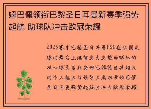 姆巴佩领衔巴黎圣日耳曼新赛季强势起航 助球队冲击欧冠荣耀