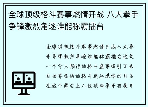 全球顶级格斗赛事燃情开战 八大拳手争锋激烈角逐谁能称霸擂台