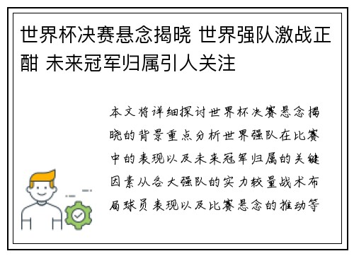 世界杯决赛悬念揭晓 世界强队激战正酣 未来冠军归属引人关注