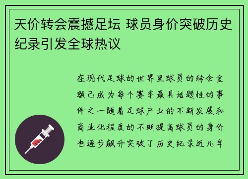 天价转会震撼足坛 球员身价突破历史纪录引发全球热议