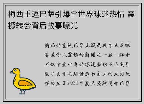 梅西重返巴萨引爆全世界球迷热情 震撼转会背后故事曝光