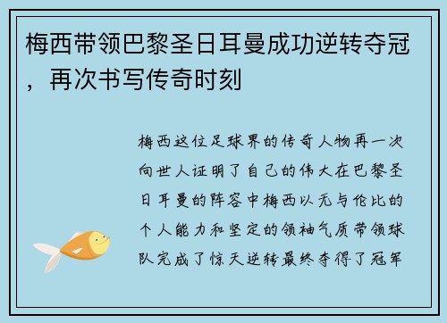 梅西带领巴黎圣日耳曼成功逆转夺冠，再次书写传奇时刻