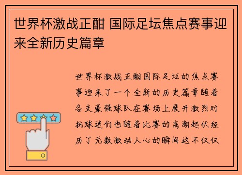世界杯激战正酣 国际足坛焦点赛事迎来全新历史篇章