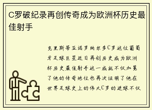C罗破纪录再创传奇成为欧洲杯历史最佳射手