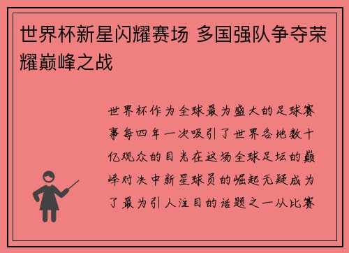世界杯新星闪耀赛场 多国强队争夺荣耀巅峰之战